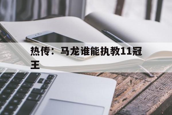 热传:马龙谁能执教11冠王(马龙惊天大逆转夺世界杯男单冠军颁奖) 热传:马龙谁能执教11冠王(马龙惊天大逆转夺世界杯男单冠军颁奖)