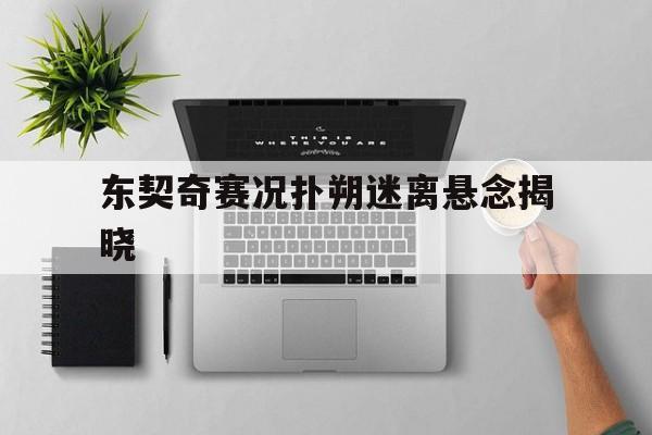 东契奇赛况扑朔迷离悬念揭晓的简单介绍|DB刮刮乐